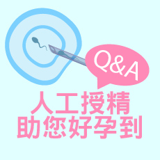 人工授精Q&A 助您好孕到